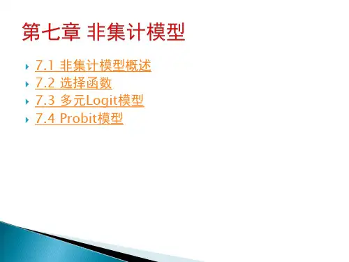 第七章 非集计模型