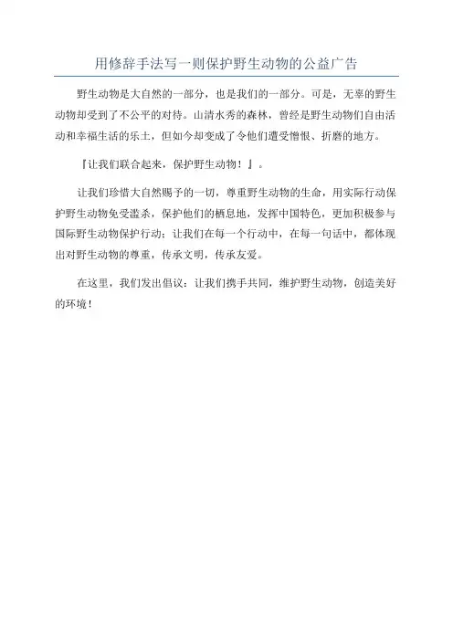 用修辞手法写一则保护野生动物的公益广告