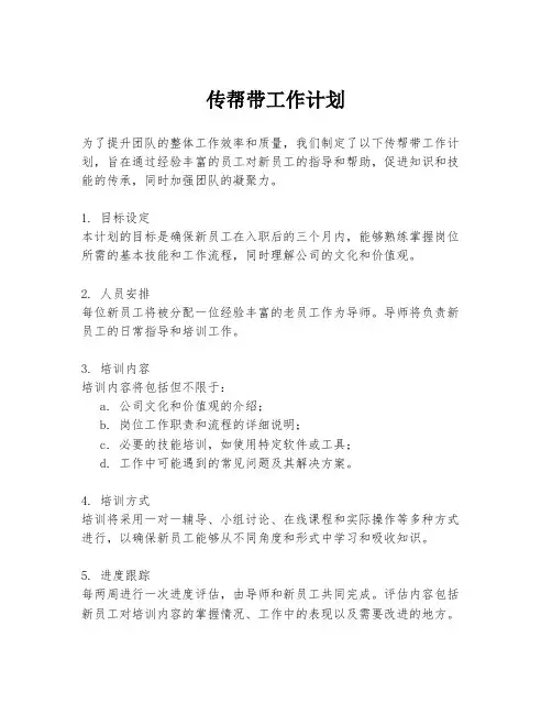 传帮带工作计划