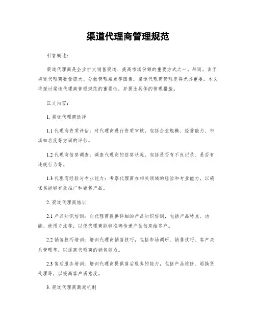 渠道代理商管理规范