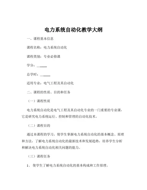 电力系统自动化教学大纲