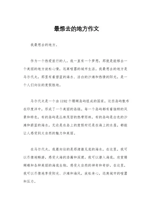 最想去的地方作文