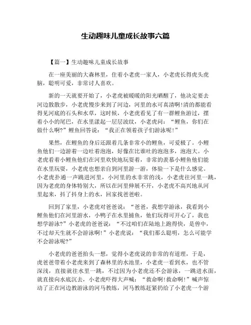 生动趣味儿童成长故事六篇