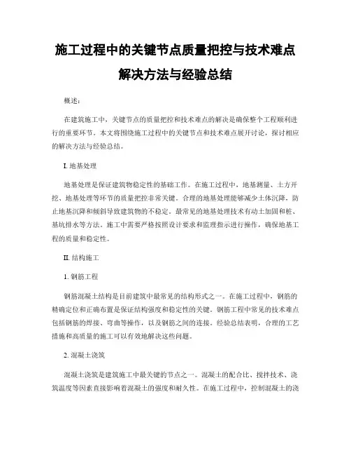 施工过程中的关键节点质量把控与技术难点解决方法与经验总结