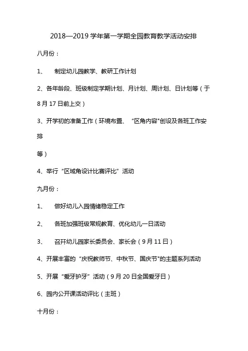 2018—2019学年第一学期全园教育教学活动安排
