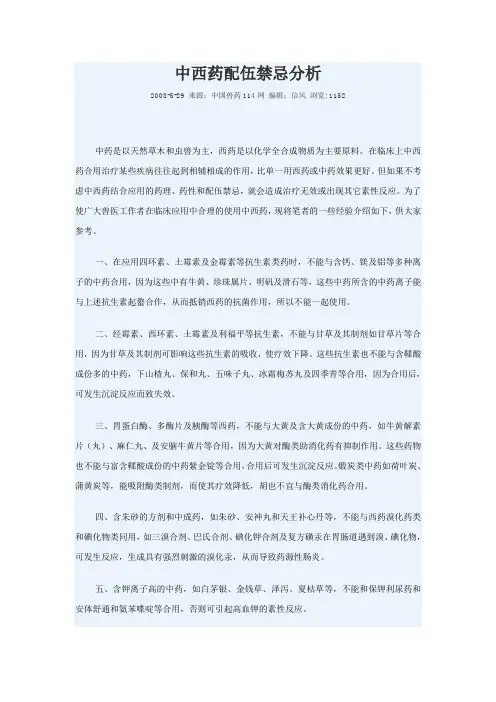 中西药配伍禁忌分析