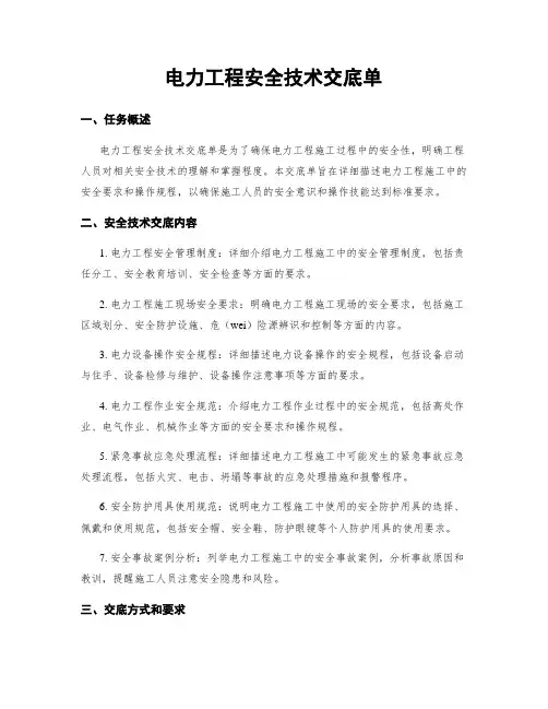 电力工程安全技术交底单