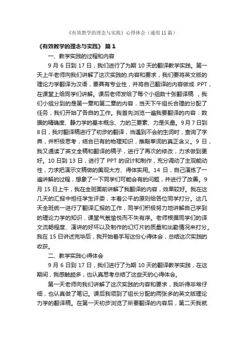 《有效教学的理念与实践》心得体会（通用11篇）