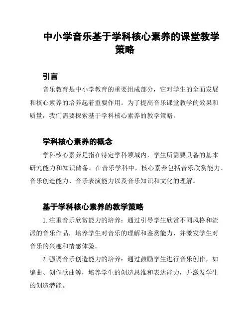 中小学音乐基于学科核心素养的课堂教学策略