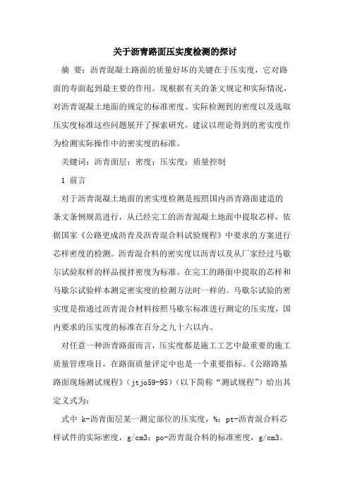 关于沥青路面压实度检测的探讨