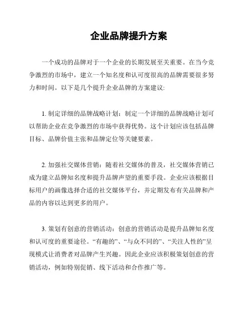 企业品牌提升方案