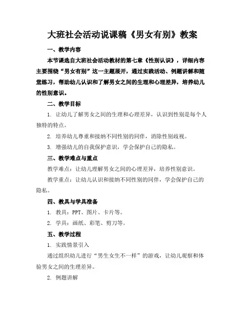 大班社会活动说课稿《男女有别》教案