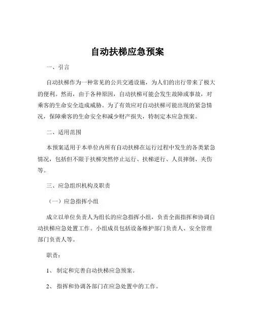 自动扶梯应急预案