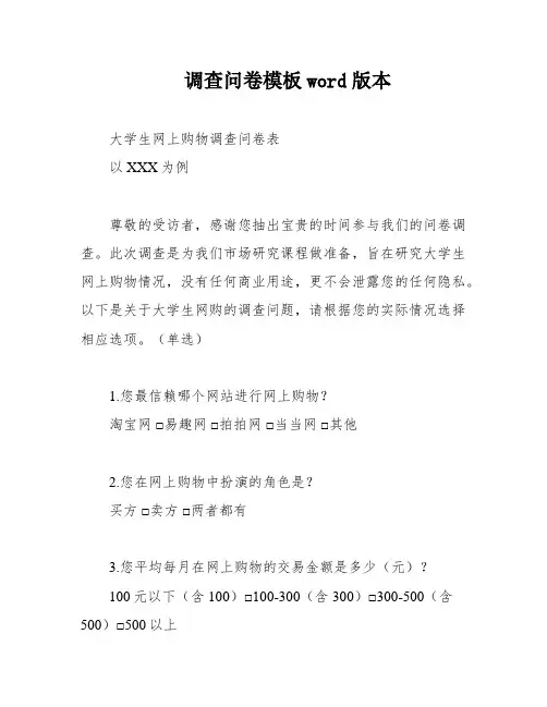 调查问卷模板word版本