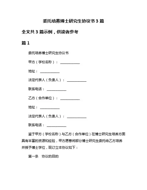 委托培养博士研究生协议书3篇