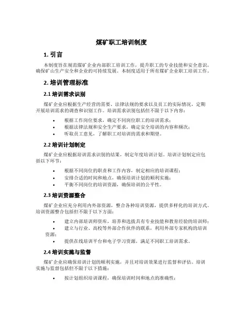 煤矿职工培训制度[1]
