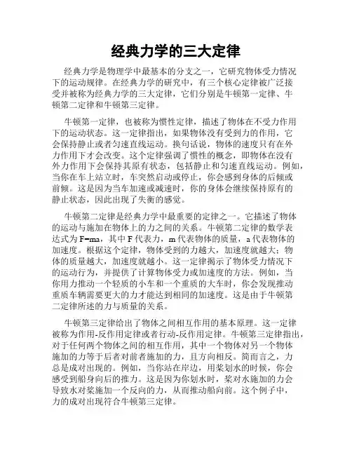 经典力学的三大定律