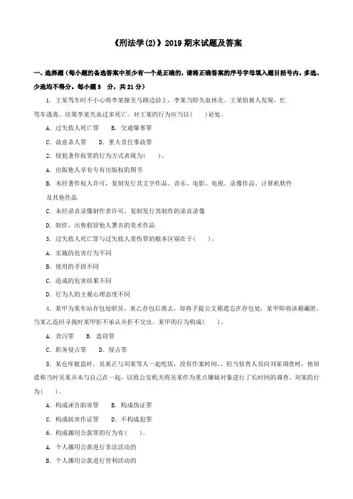 《刑法学(2)》2019期末试题及答案