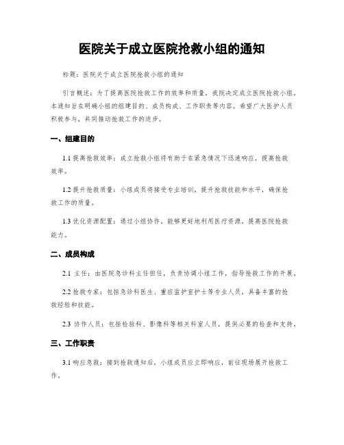 医院关于成立医院抢救小组的通知
