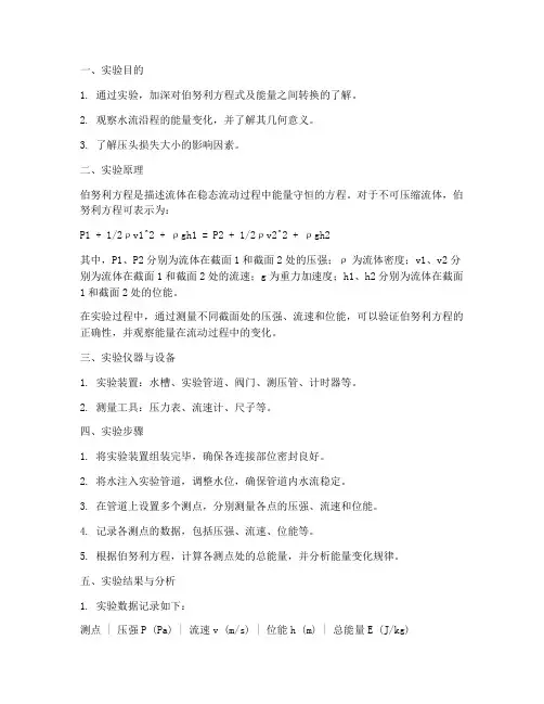 伯努利方程能量实验报告
