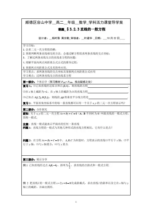 高中数学必修二-3.2.3直线的一般式方程学案