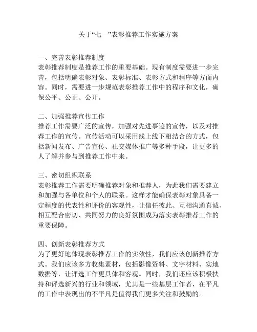 关于“七一”表彰推荐工作实施方案