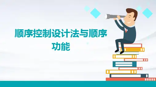 顺序控制设计法与顺序功能