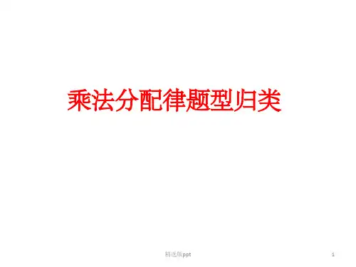 乘法分配律题型分类