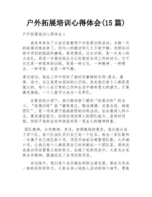 户外拓展培训心得体会(15篇)