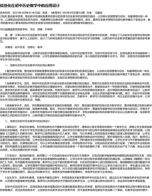 信息化在初中历史教学中的应用设计