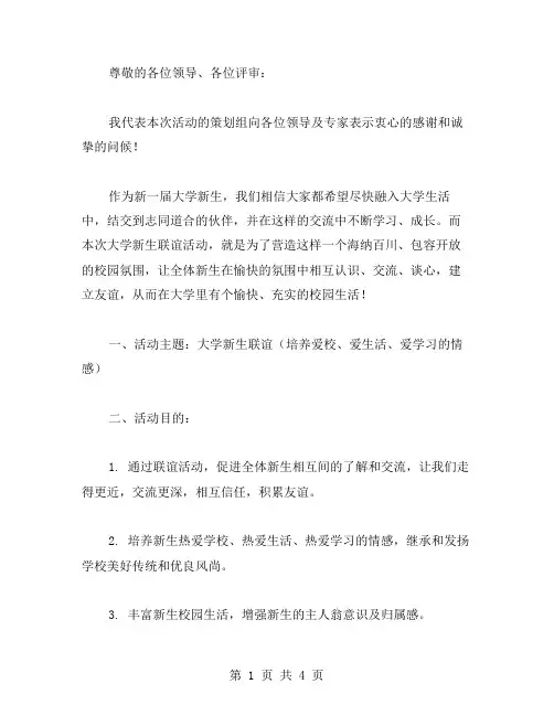 大学新生联谊活动策划书范文