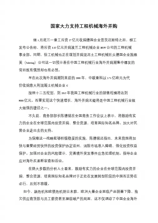 国家大力支持工程机械海外并购