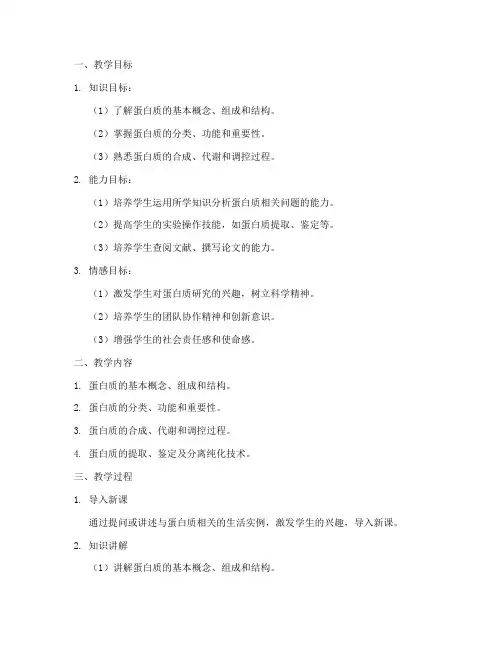 蛋白质教学设计方案