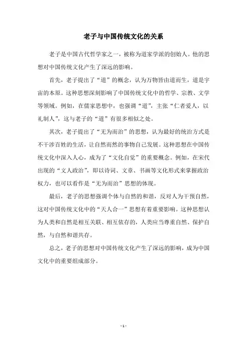 老子与中国传统文化的关系