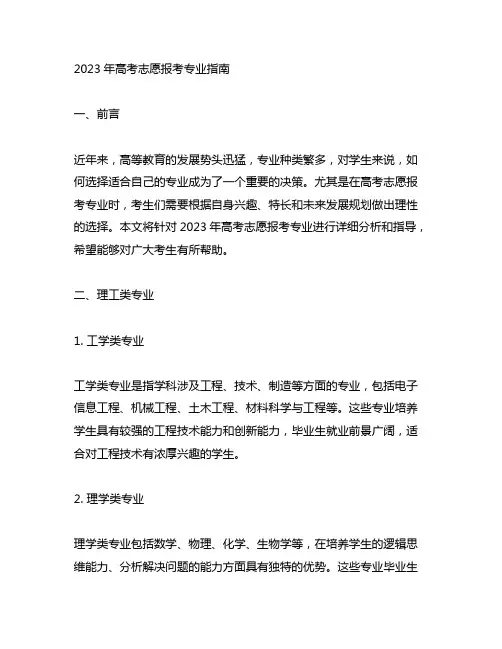 2023版高考志愿报考专业指南