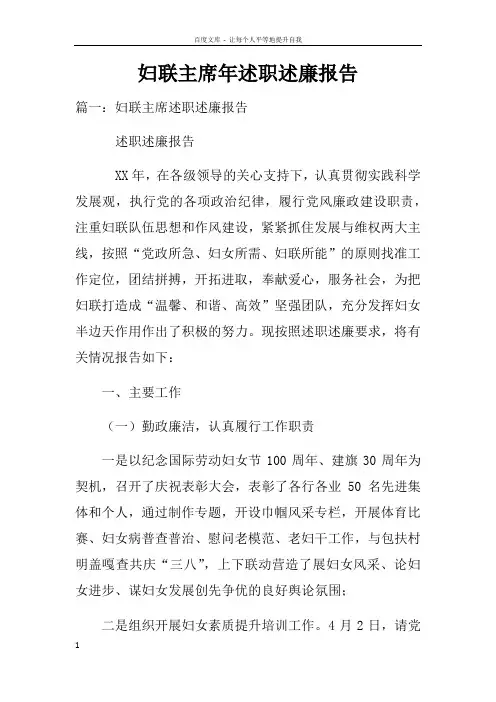 妇联主席年述职述廉报告