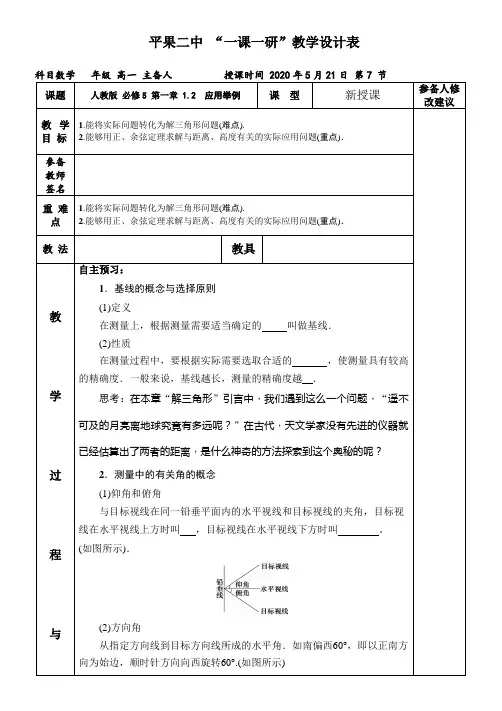 1.2 应用举例 教案-高中数学人教A版必修5