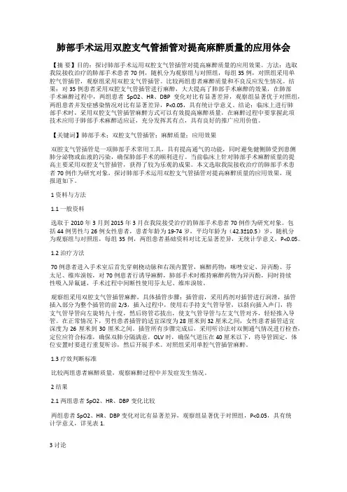 肺部手术运用双腔支气管插管对提高麻醉质量的应用体会