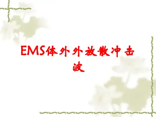 EMS体外外放散冲击波