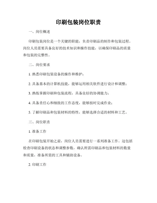 印刷包装岗位职责