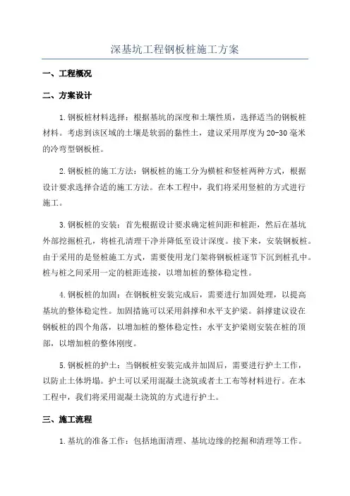 深基坑工程钢板桩施工方案