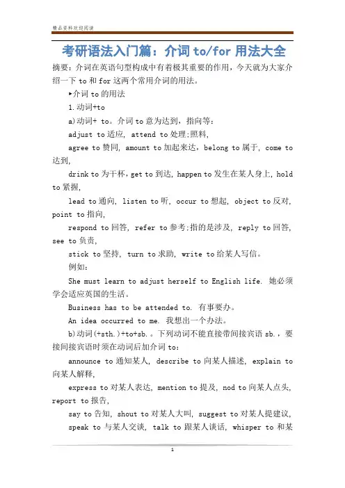 考研语法入门篇：介词to-for用法大全