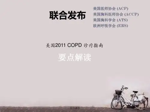 美国2011 COPD 诊疗指南 要点解读  ppt课件