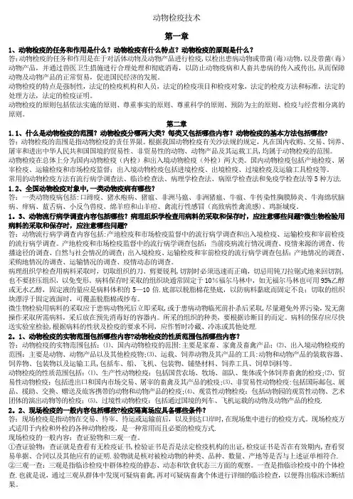 动物检疫技术形成性考核