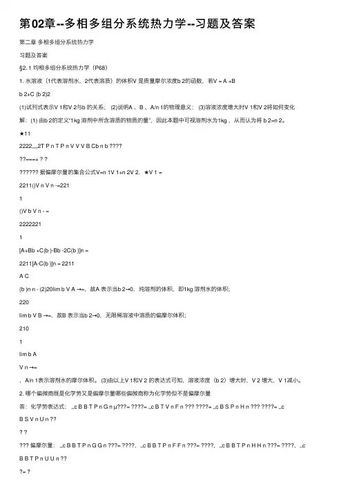 第02章--多相多组分系统热力学--习题及答案