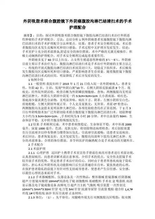 外阴吸脂术联合腹腔镜下外阴癌腹股沟淋巴结清扫术的手术护理配合