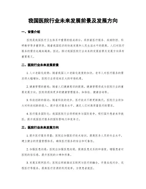 我国医院行业未来发展前景及发展方向