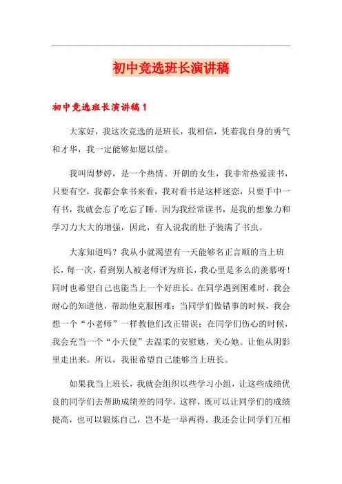 初中竞选班长演讲稿(多篇)