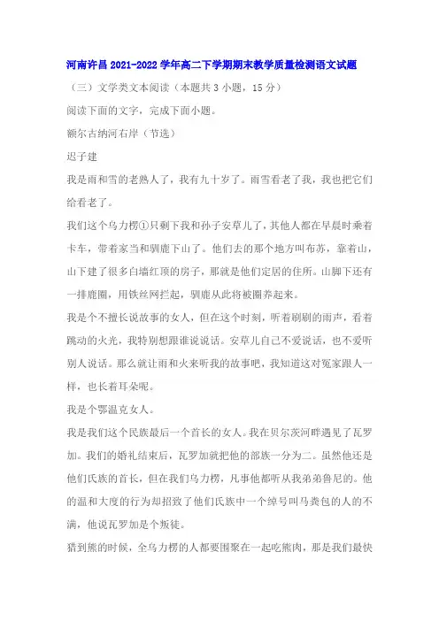 文学类文本《额尔古纳河右岸》阅读练习及答案(河南许昌2022学年高二下期末)