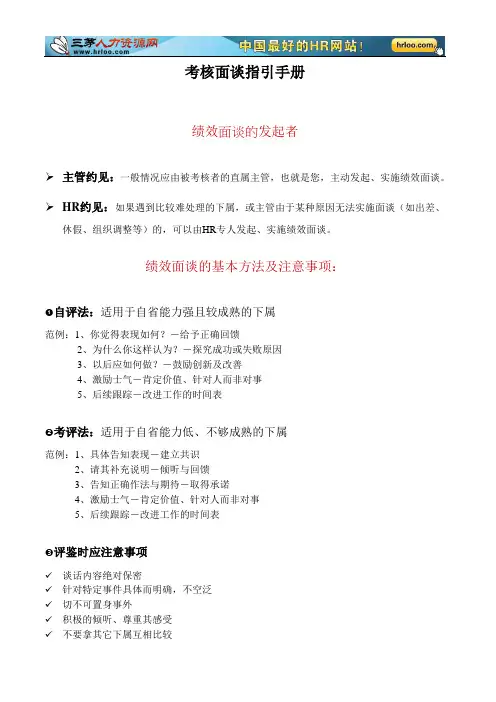 某外企考核面谈指引手册